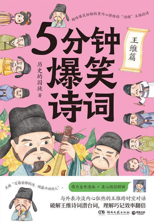 5 分钟爆笑诗词.王维篇