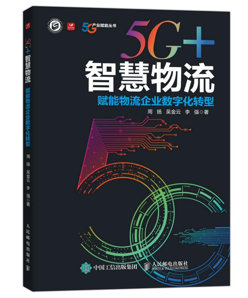 5G+智慧物流:赋能物流企业数字化转型