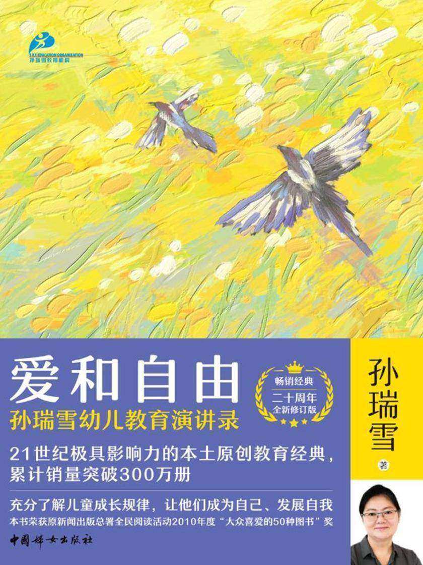 爱和自由:孙瑞雪幼儿教育演讲录(二十周年全新修订版)