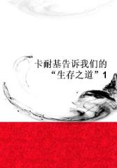 卡耐基告诉我们的“生存之道”1