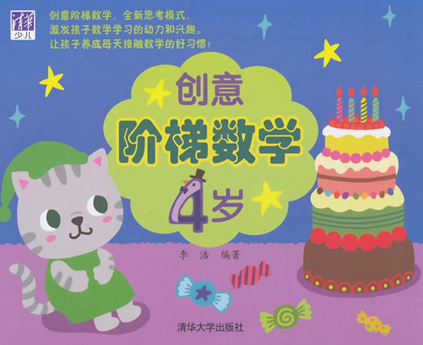 创意阶梯数学(4岁)