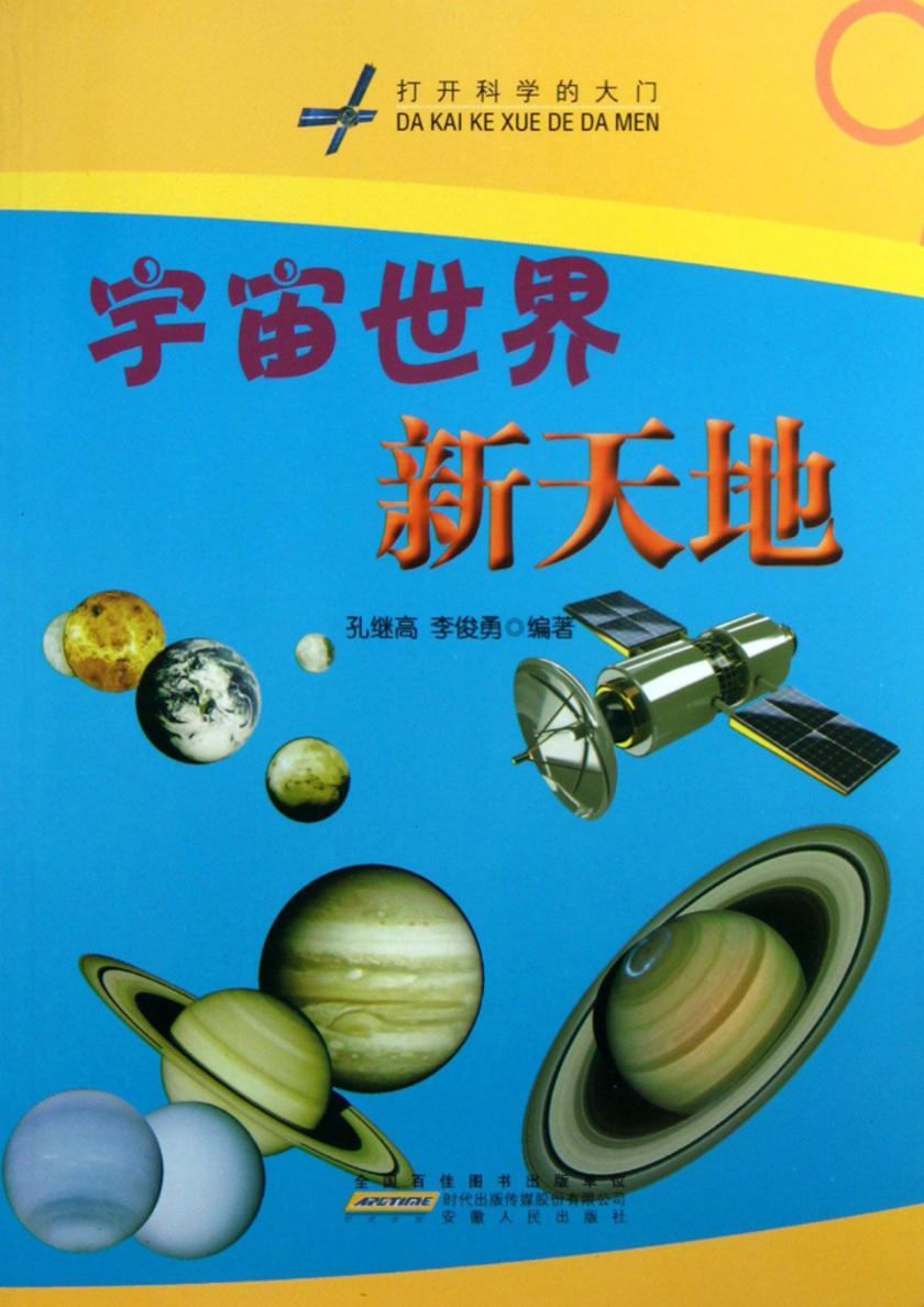 宇宙世界新天地