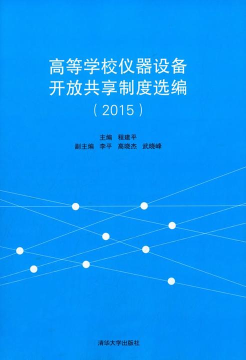高等学校仪器设备开放共享制度选编(2015)