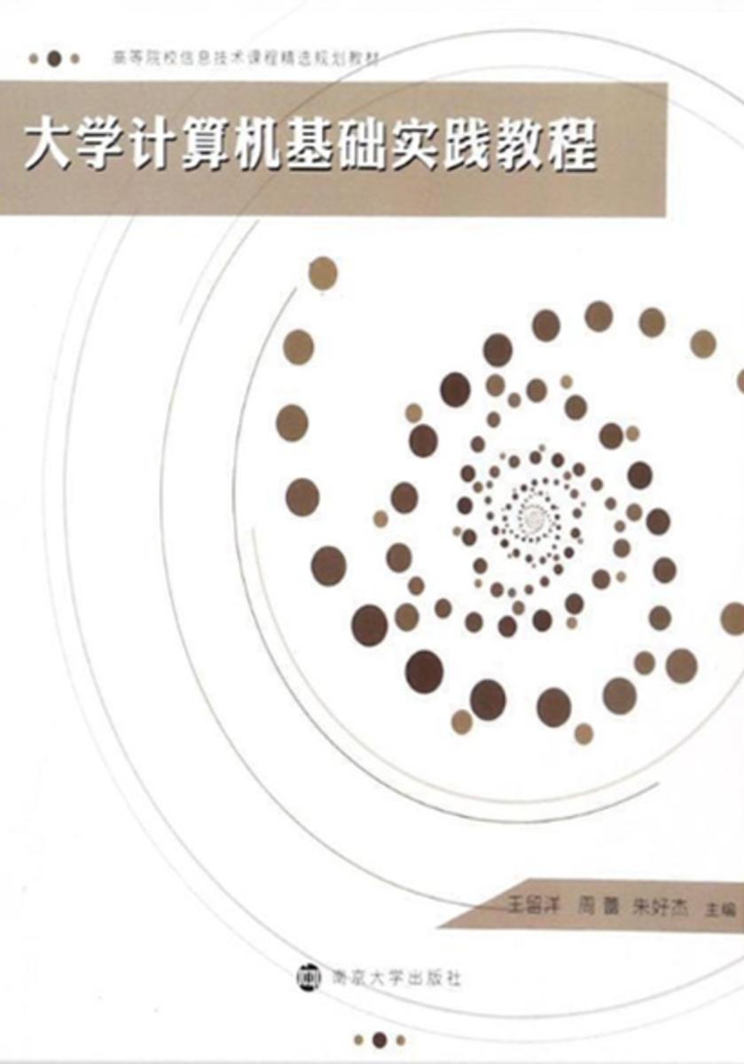 大学计算机基础实践教程