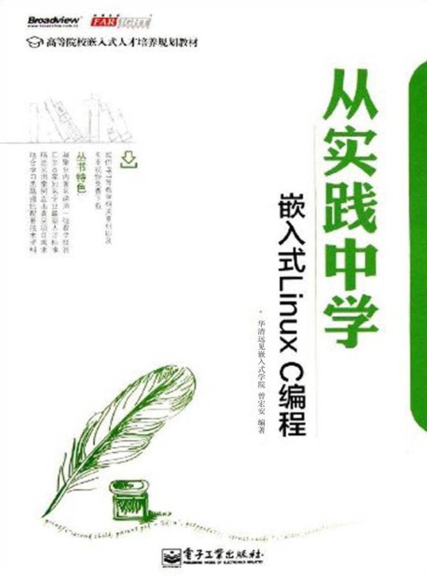 从实践中学嵌入式Linux C编程