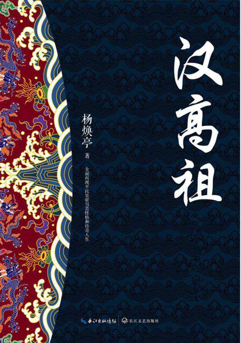 汉高祖(全三册,全景展示华夏民族强势崛起的壮丽画卷,全面再现平民皇帝另类性格和传奇人生)