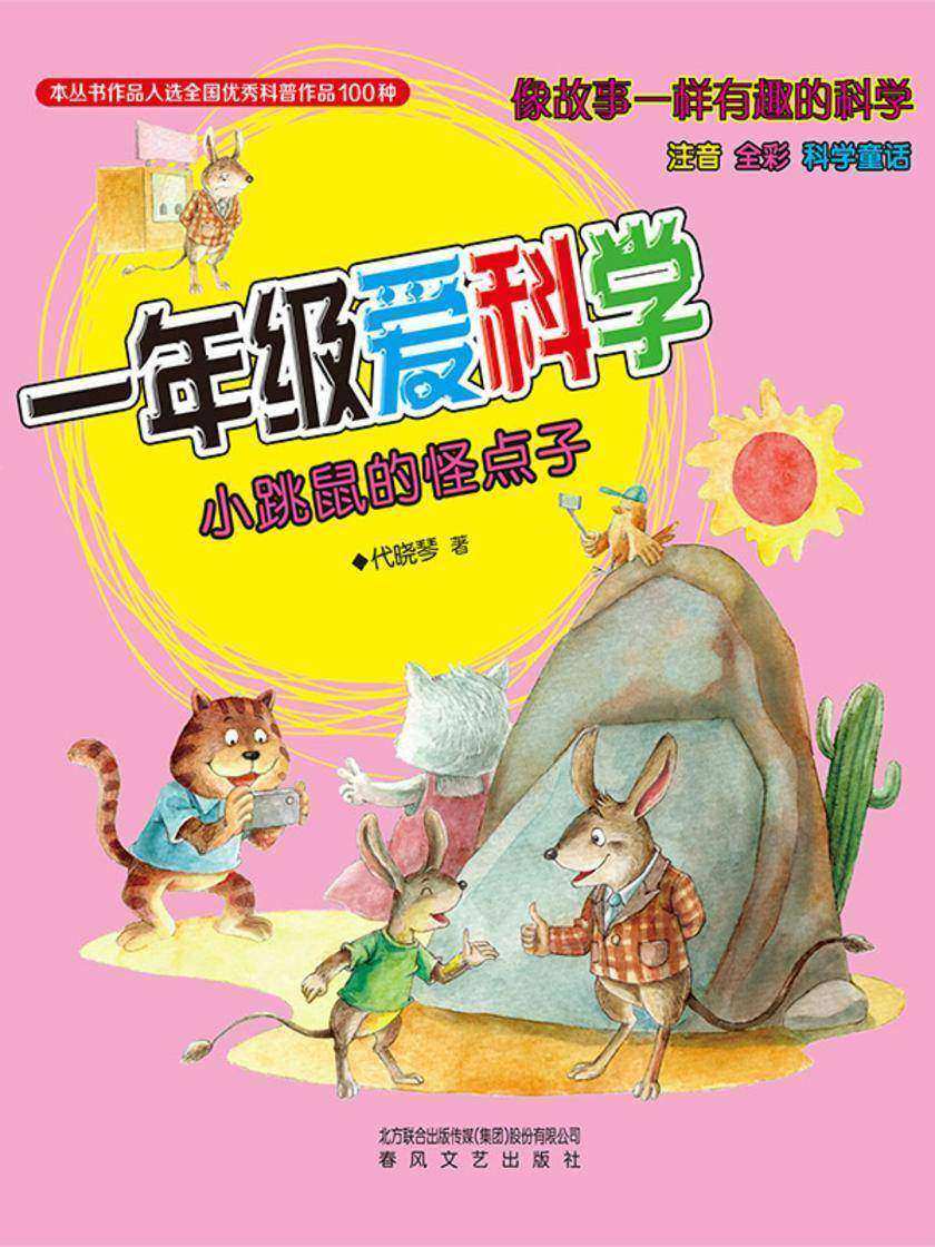 一年级爱科学:小跳鼠的怪点子