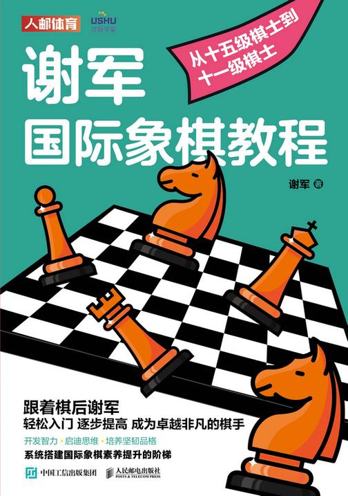 谢军国际象棋教程:从十五级棋士到十一级棋士