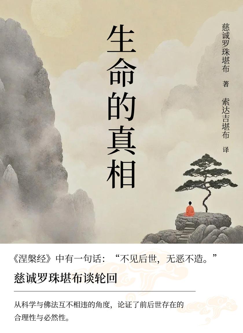 生命的真相