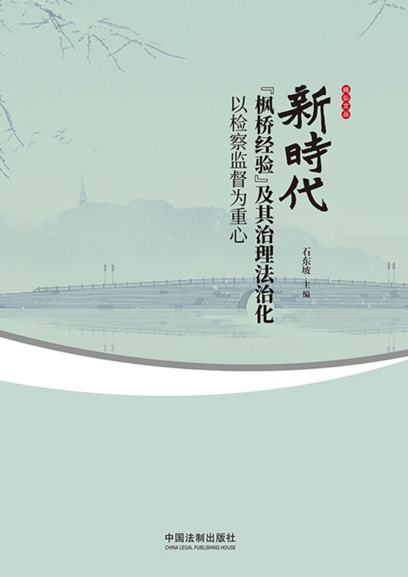 新时代“枫桥经验”及其治理法治化:以检察监督为重心