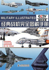 经典战机完全图解手册(试读本)