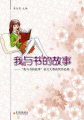 我与书的故事：“我与书的故事”征文大赛获奖作品集