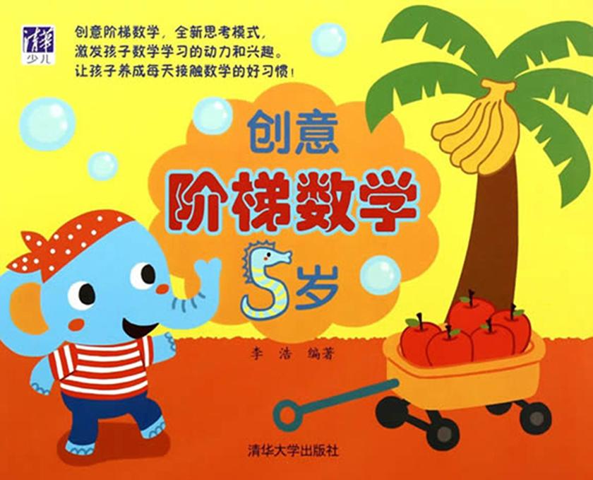 创意阶梯数学（5岁）