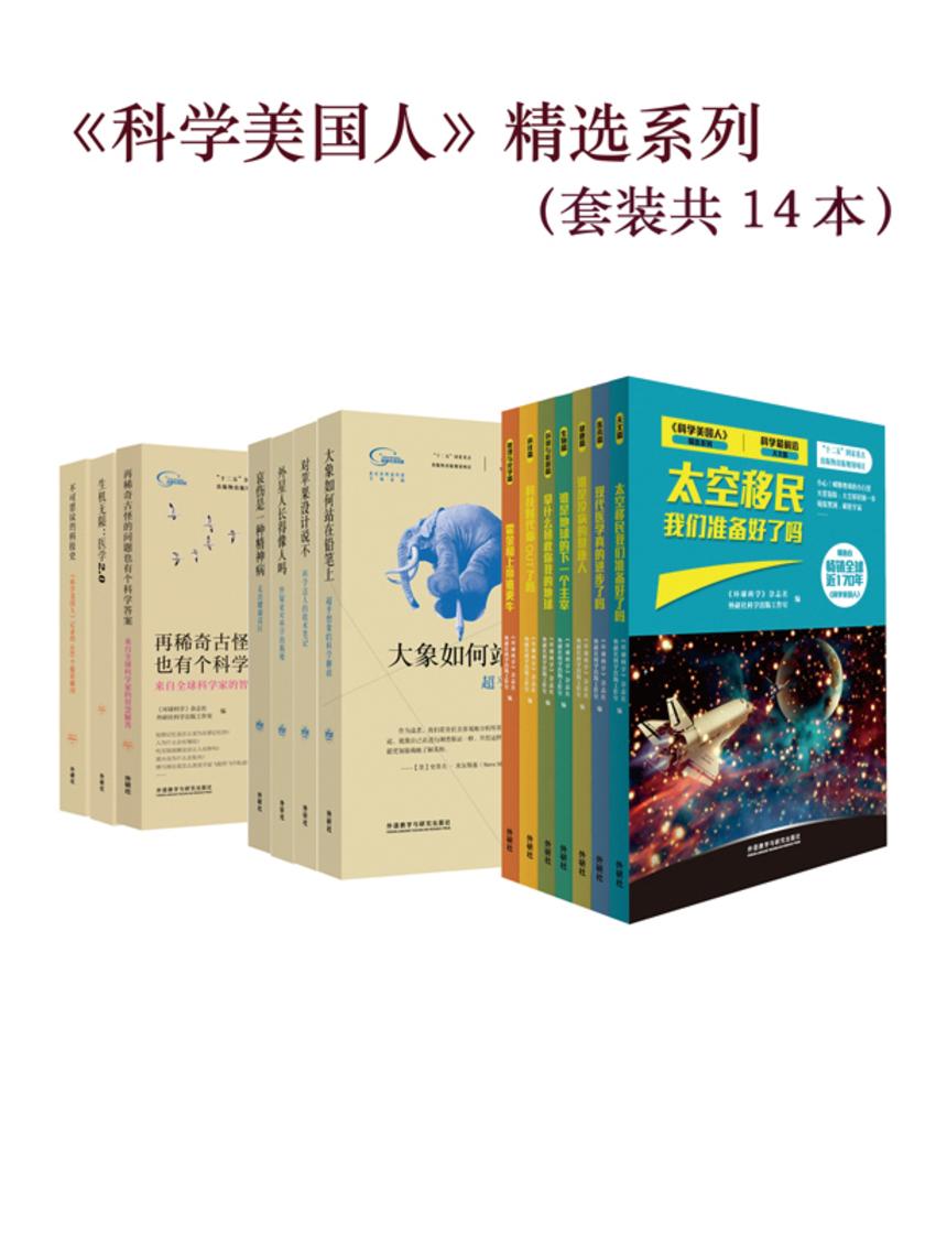 《科学美国人》精选系列(套装共14本)