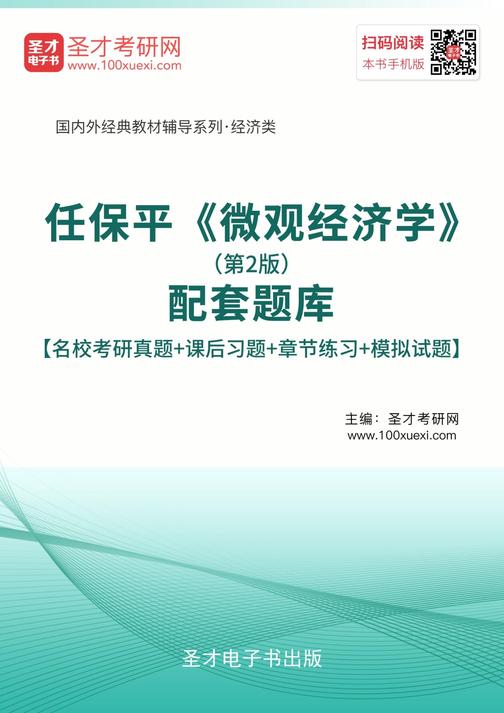 任保平《微观经济学》（第2版）配套题库【名校考研真题＋课后习题＋章节练习＋模拟试题】
