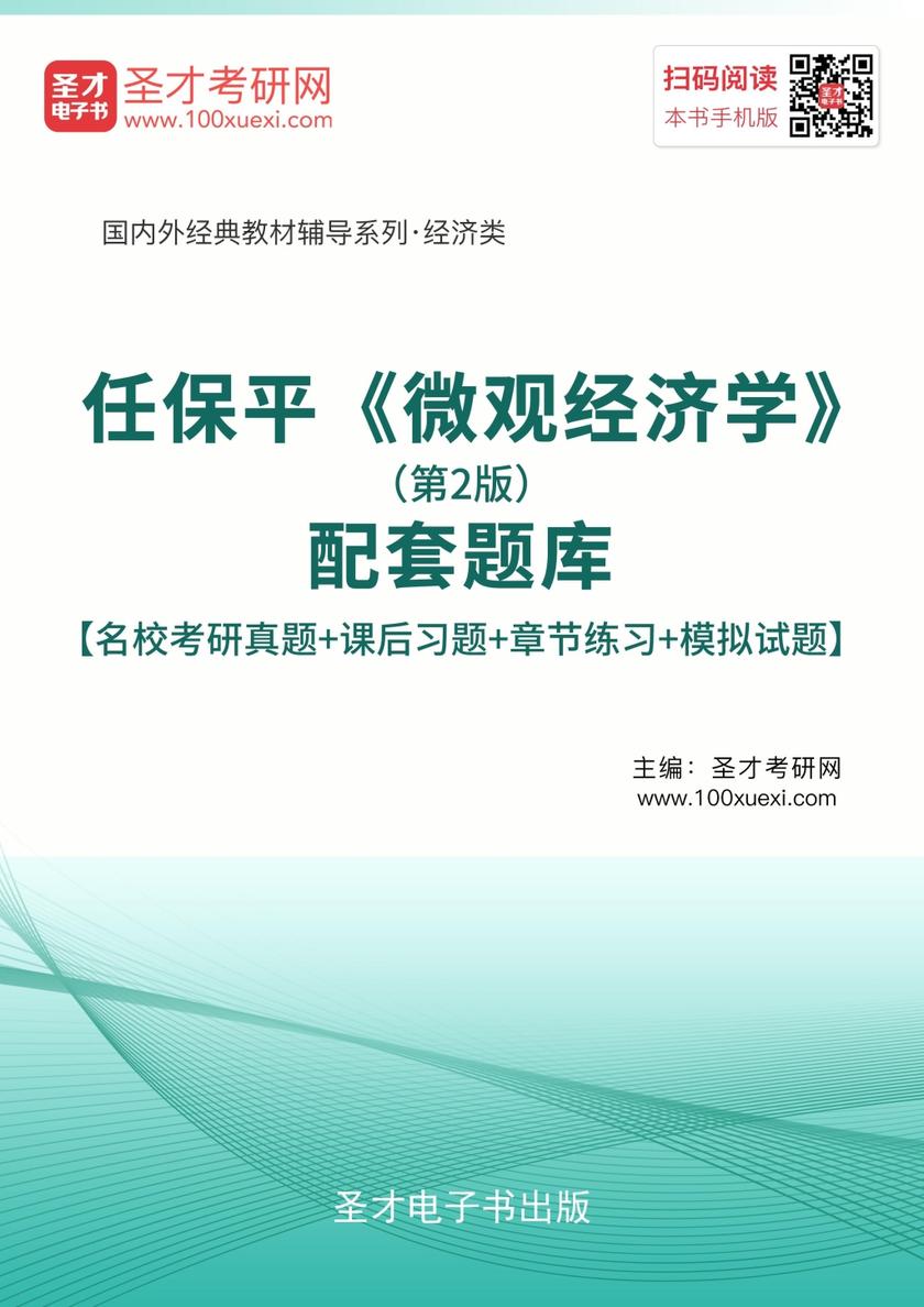 任保平《微观经济学》（第2版）配套题库【名校考研真题＋课后习题＋章节练习＋模拟试题】