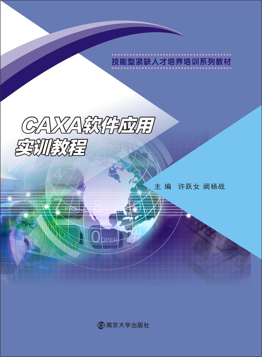 CAXA软件应用实训教程