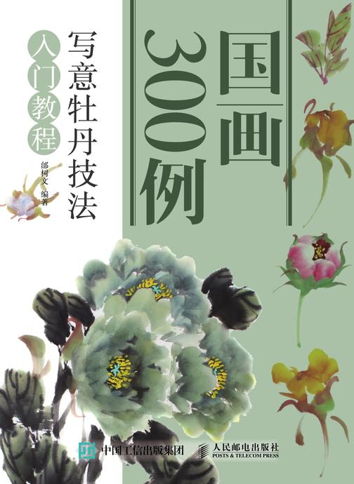 国画300例 写意牡丹技法入门教程