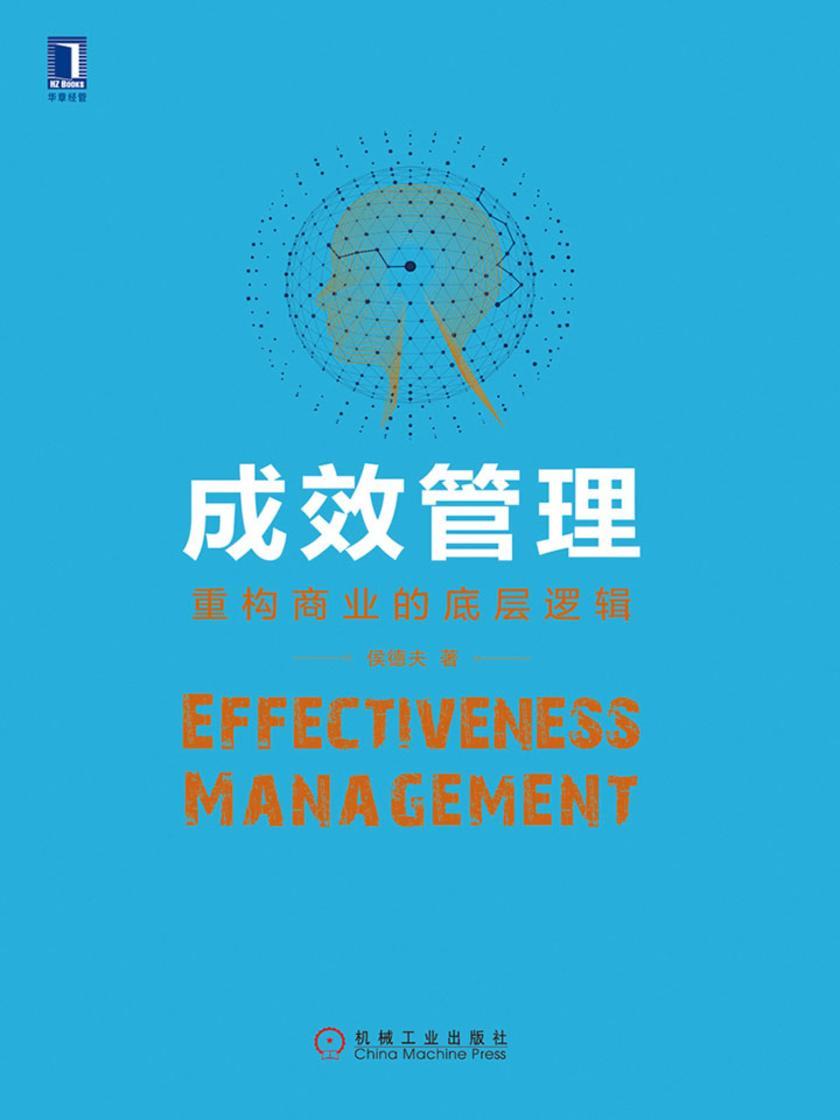 成效管理:重构商业的底层逻辑