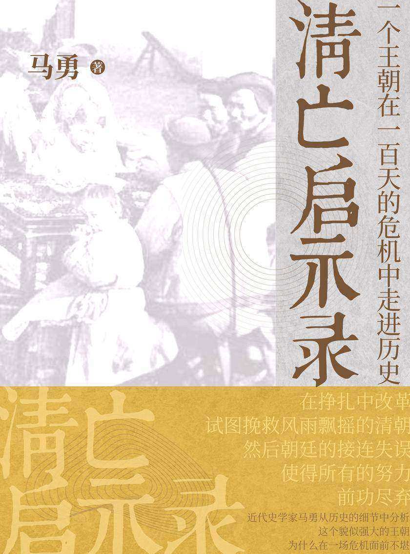 清亡启示录:一个王朝在一百天的危机中走进历史