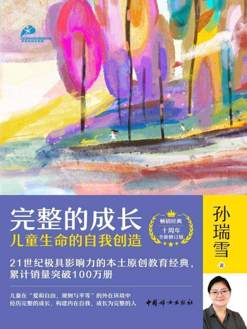 完整的成长:儿童生命的自我创造(十周年全新修订版)