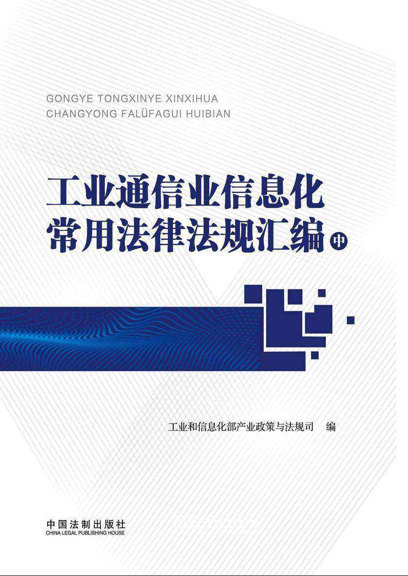 工业通信业信息化常用法律法规汇编(中册)
