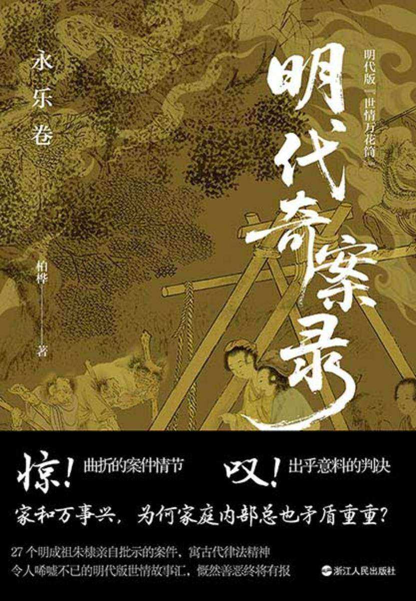 明代奇案录:永乐卷