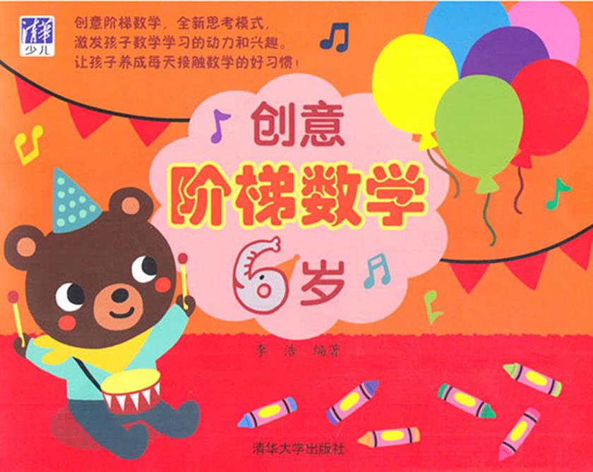 创意阶梯数学(6岁)