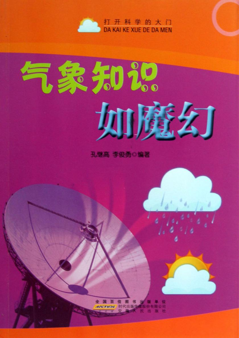气象知识如魔幻