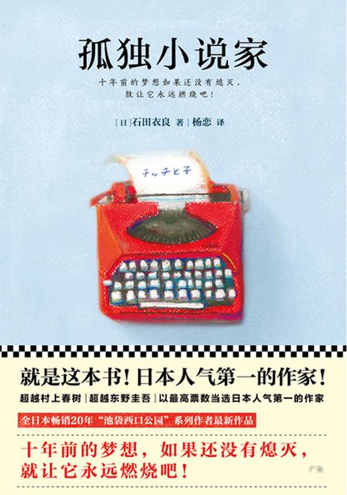 孤独小说家（日本人气TOP1作家、直木奖得主作品。）