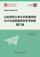 山东师范大学公共管理学院842行政管理学历年考研真题汇编（含部分答案）