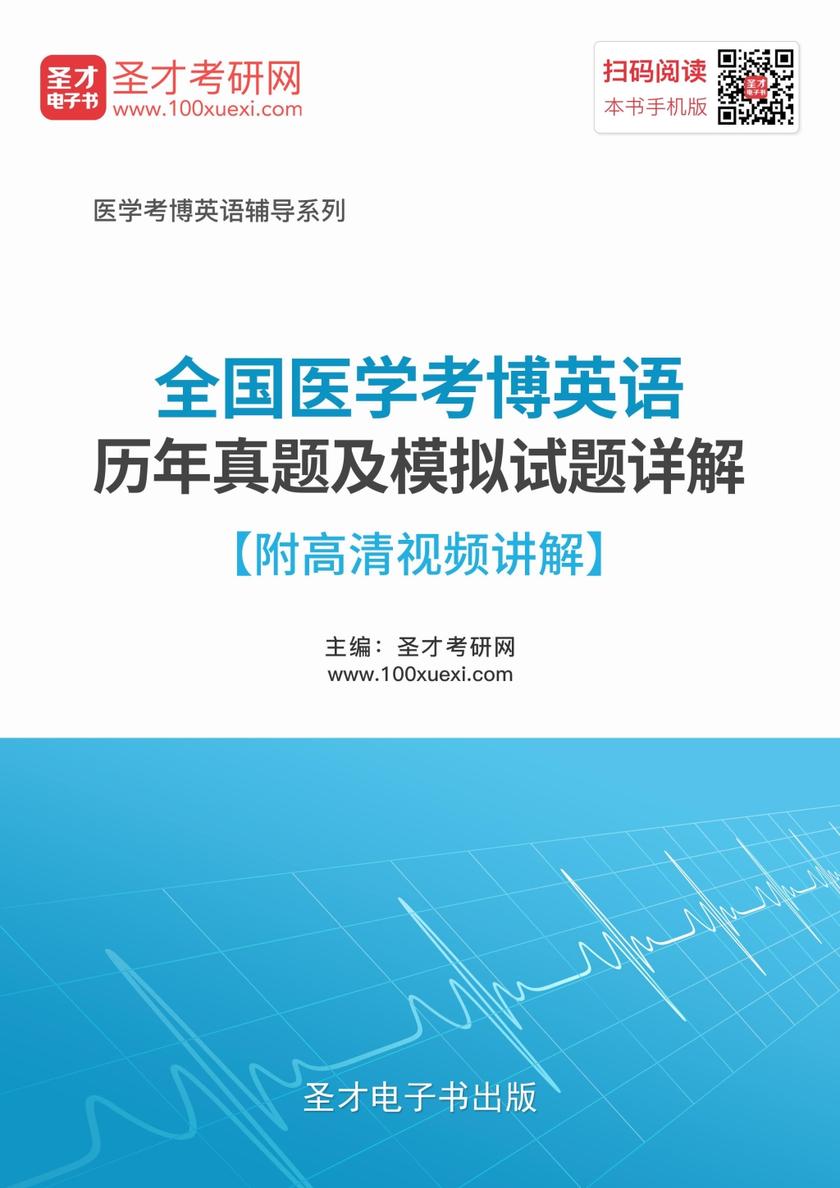 2018年全国医学考博英语历年真题及模拟试题详解【附高清视频讲解】