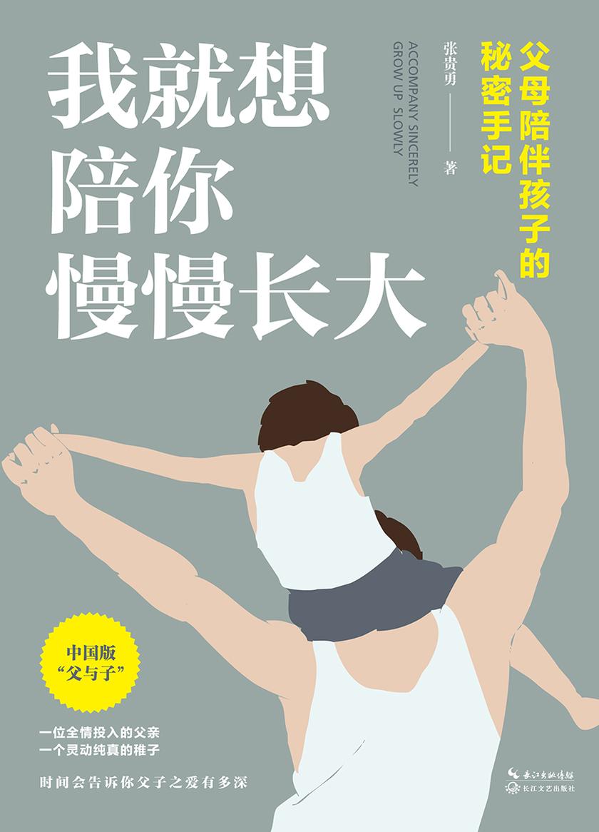 我就想陪你慢慢长大——父母陪伴孩子的秘密手记
