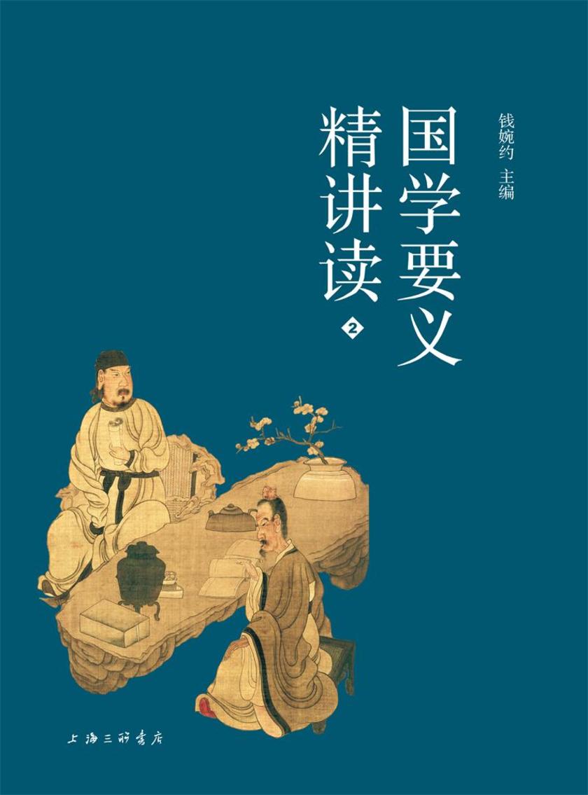 国学要义精讲读2