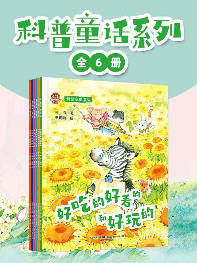 小布老虎图画书 科普童话系列(套装六册)