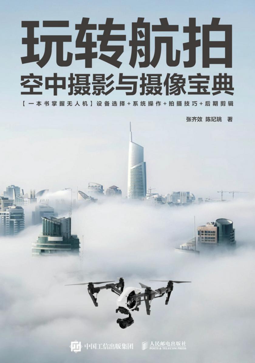 玩转航拍:空中摄影与摄像宝典