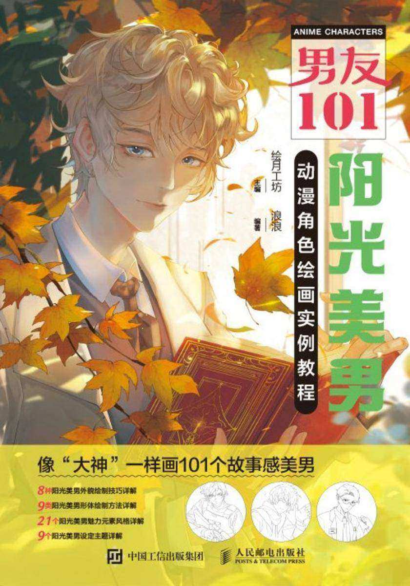 男友101 阳光美男动漫角色绘画实例教程