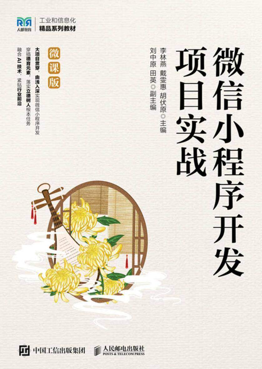 微信小程序开发项目实战(微课版)