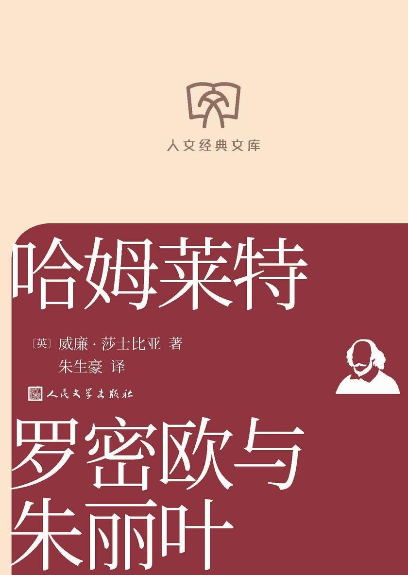 哈姆莱特 罗密欧与朱丽叶