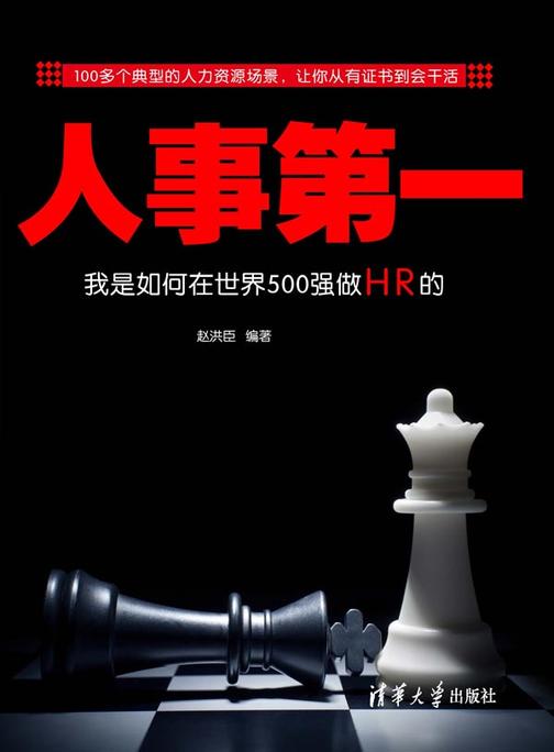 人事第一：我是如何在世界500强做HR的