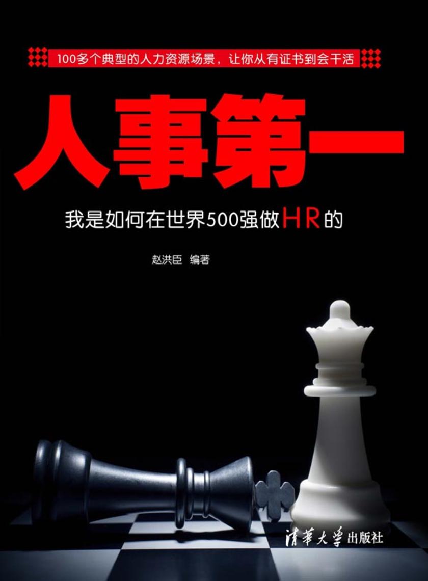 人事第一：我是如何在世界500强做HR的