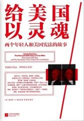 给美国以灵魂：两个年轻人和美国宪法的故事