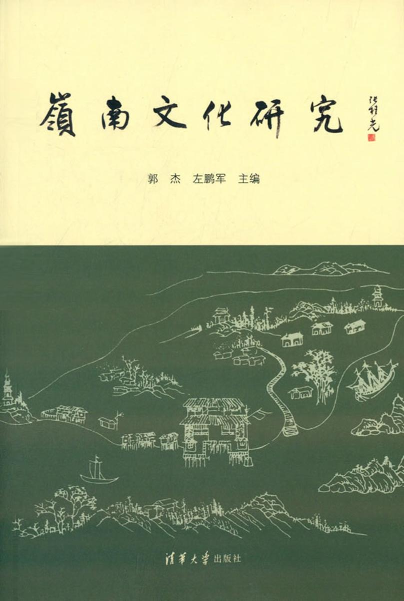 岭南文化研究