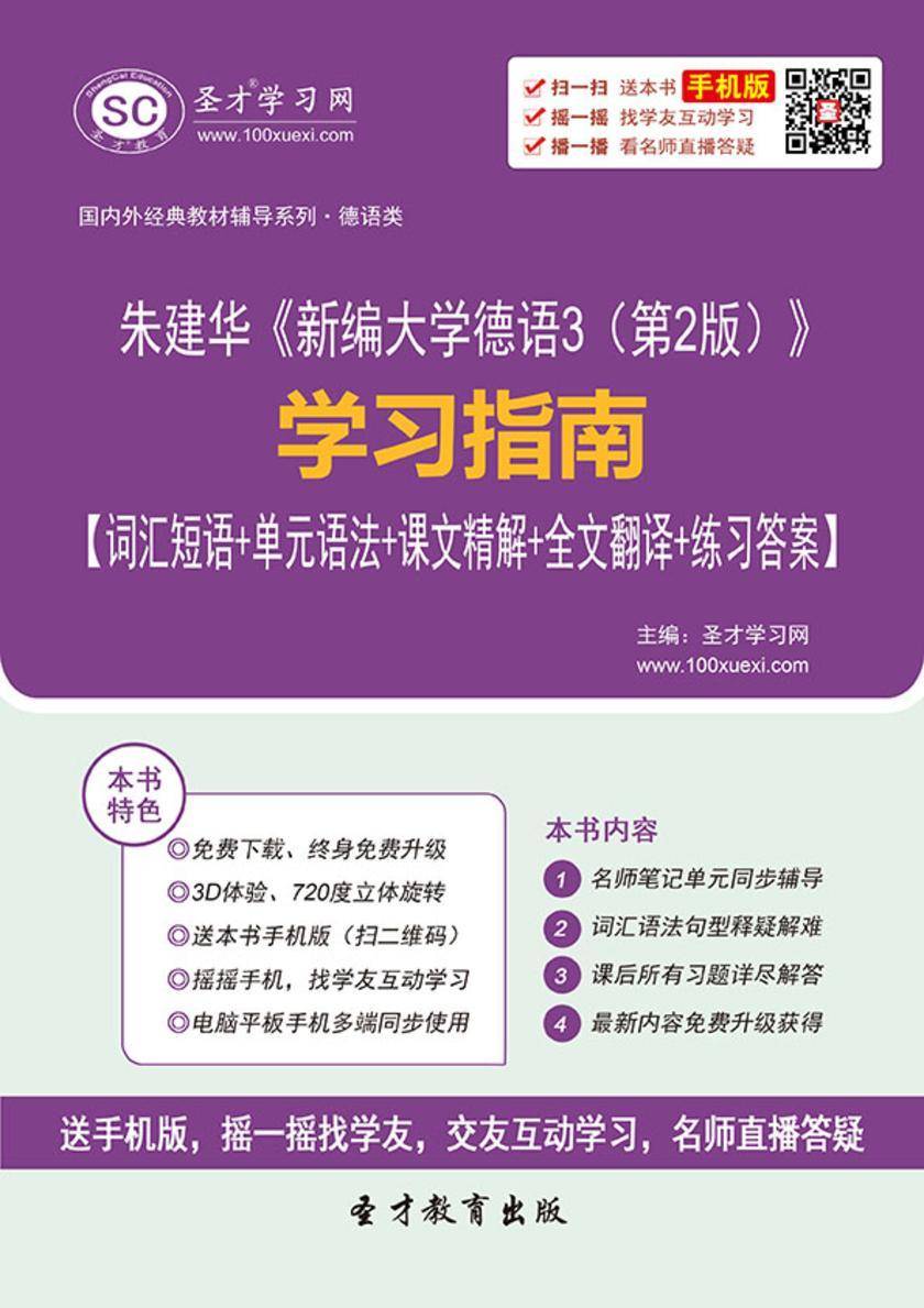 朱建华《新编大学德语3（第2版）》学习指南【词汇短语＋单元语法＋课文精解＋全文翻译＋练习答案】