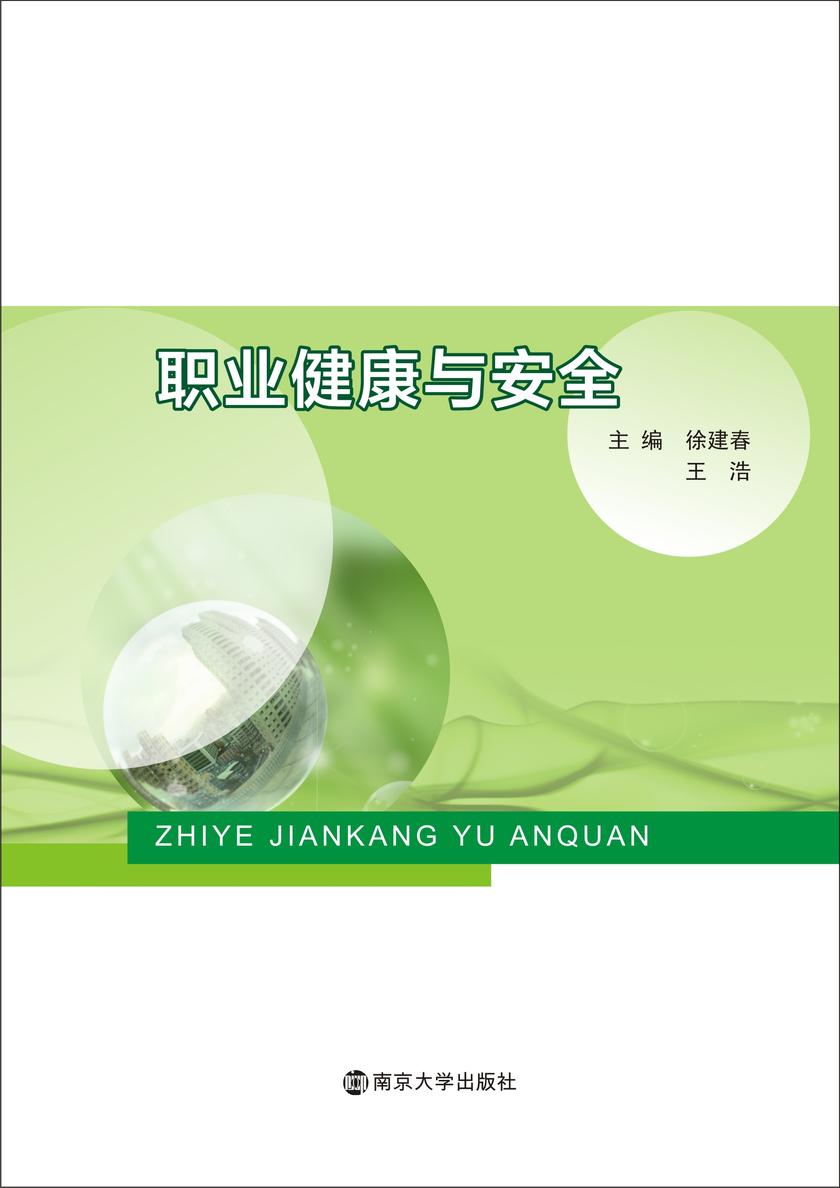 职业健康与安全