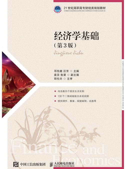 经济学基础(第3版)