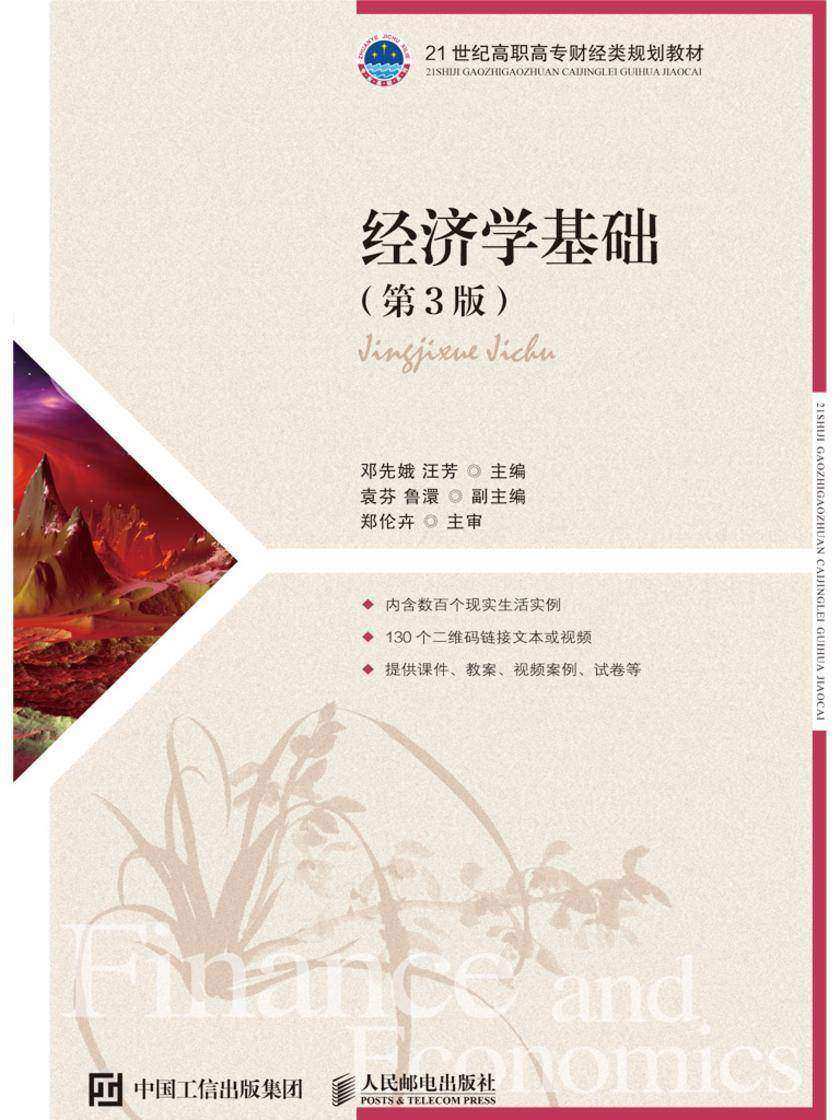 经济学基础(第3版)
