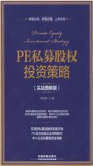 PE私募股权投资策略(实战图解版)