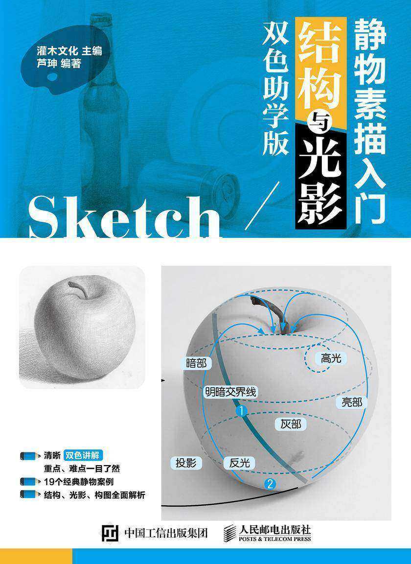 静物素描入门 结构与光影 双色助学版