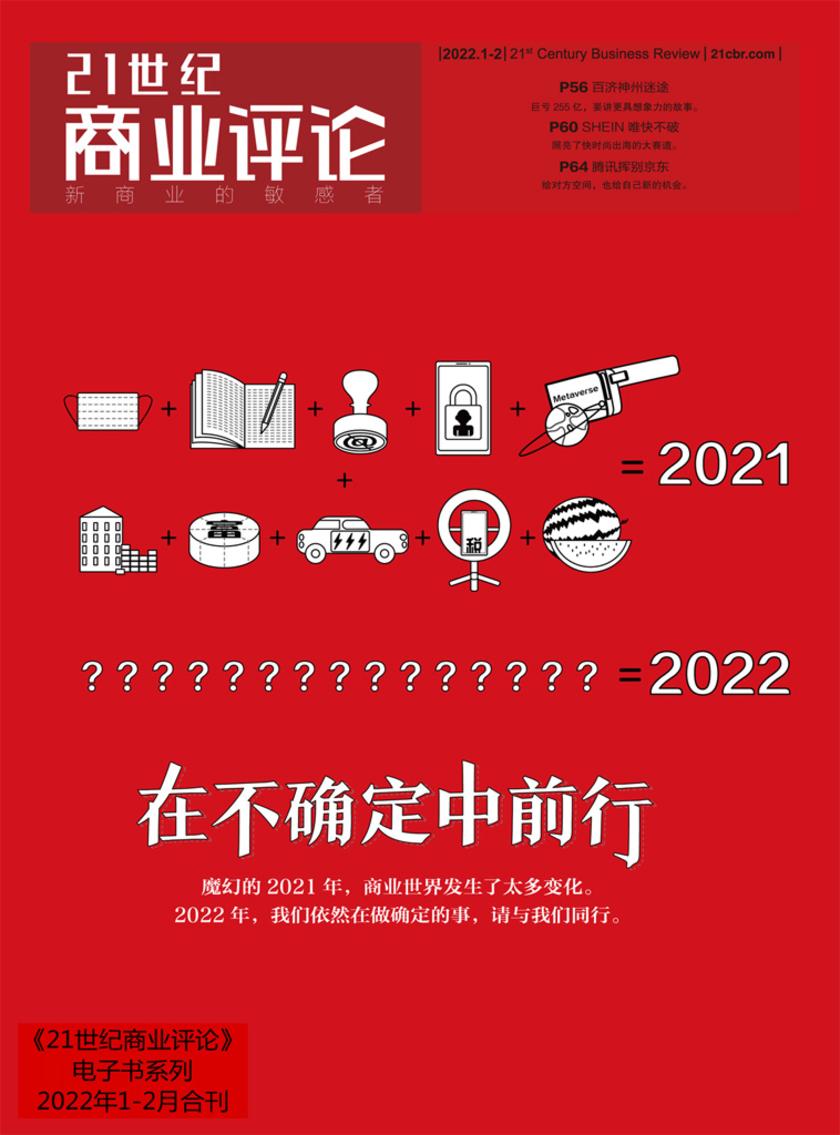 在不确定中前行(《21世纪商业评论》2022年第1/2期)